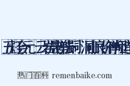 五灯会元·云岩晟禅法嗣·洞山良价禅师造句是什么意思的图片